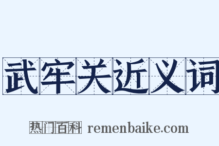 武牢关近义词是什么意思的图片